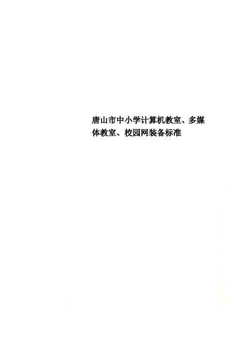 唐山市中小学计算机教室、多媒体教室、校园网装备标准