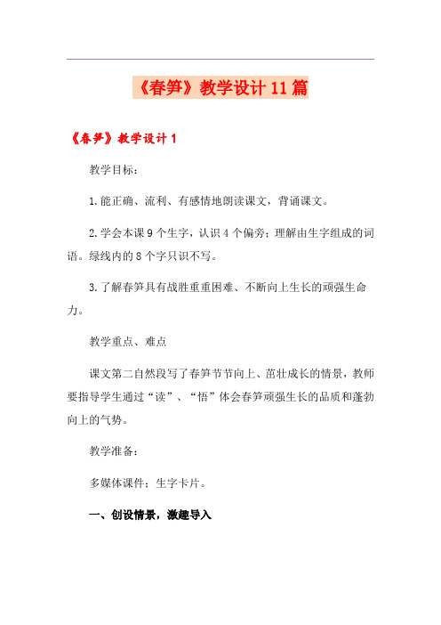 《春笋》教学设计11篇