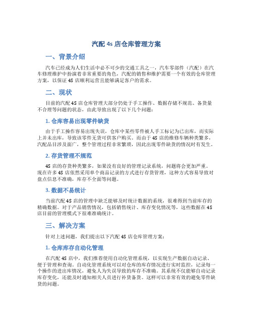 汽配4s店仓库管理方案