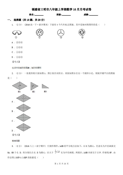 福建省三明市八年级上学期数学10月月考试卷