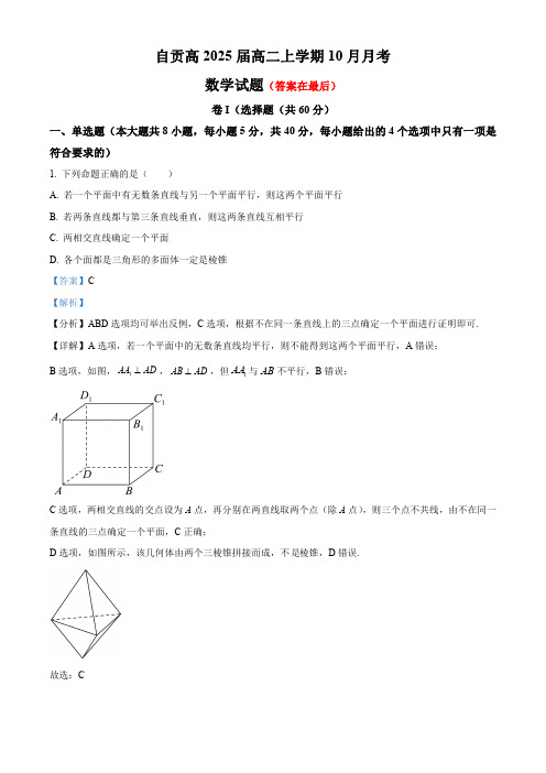 四川省自贡市2023-2024学年高二上学期10月月考数学试题含解析