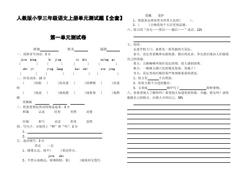 (完整版)人教版小学三年级语文上册单元测试题全套