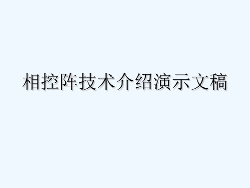 相控阵技术介绍演示文稿