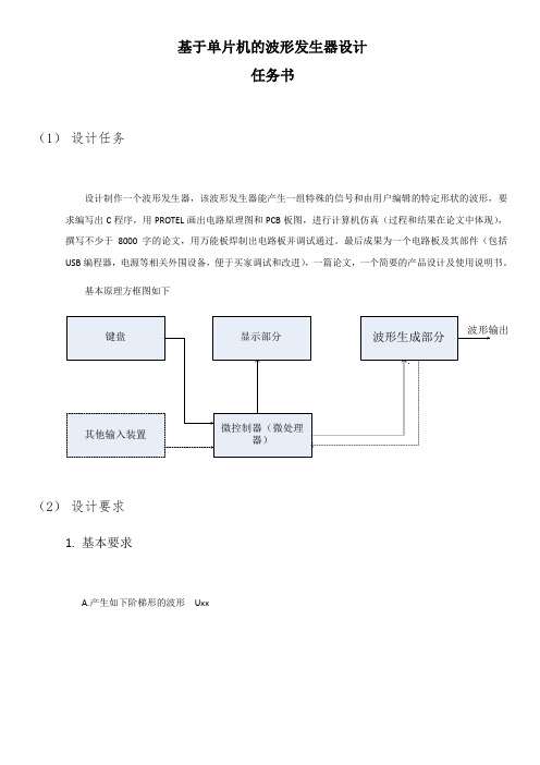 基于单片机的波形发生器任务书.