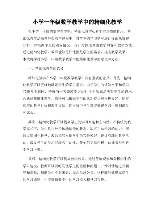 小学一年级数学教学中的精细化教学