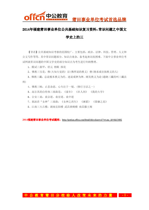 2014年福建莆田事业单位公共基础知识复习资料：常识问题之中国文学史上的三