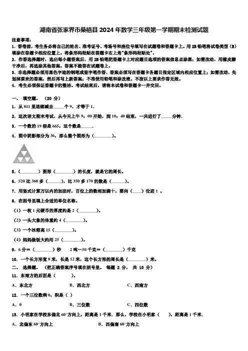 湖南省张家界市桑植县2024年数学三年级第一学期期末检测试题含解析