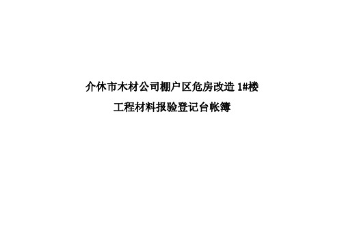 1#楼工程材料、构配件、设备报验登记台帐