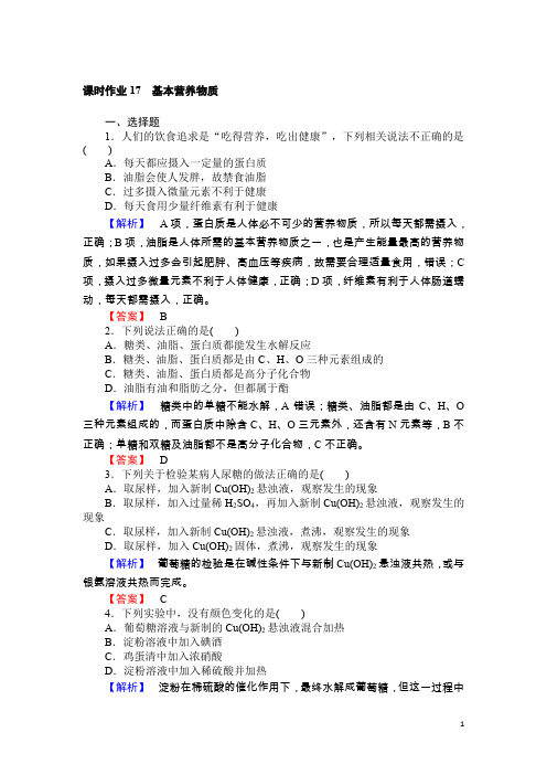 高一化学人教版必修2课时作业3.4 基本营养物质 Word版含解析