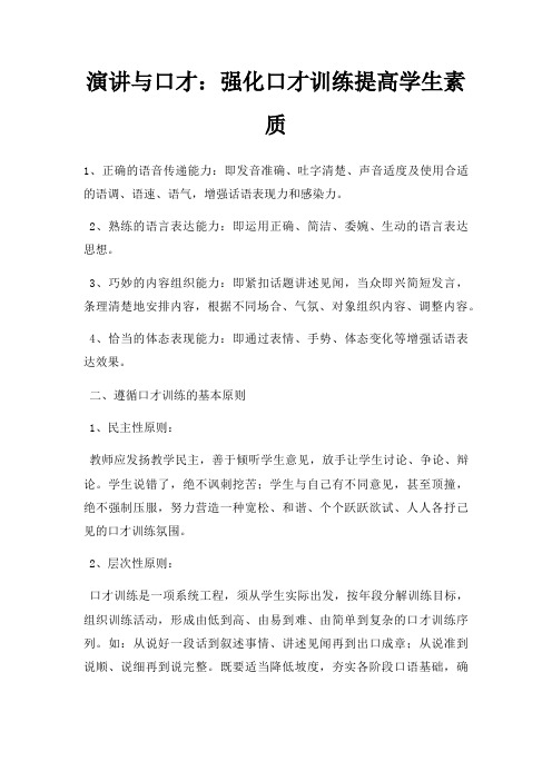 演讲与口才强化口才训练提高学生素质三篇