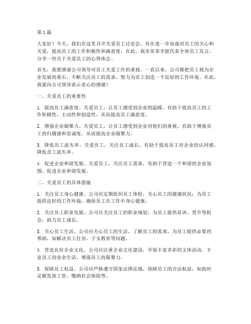 关爱员工讨论会发言稿(3篇)