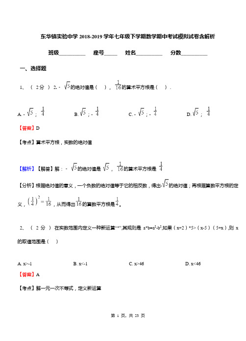 东华镇实验中学2018-2019学年七年级下学期数学期中考试模拟试卷含解析