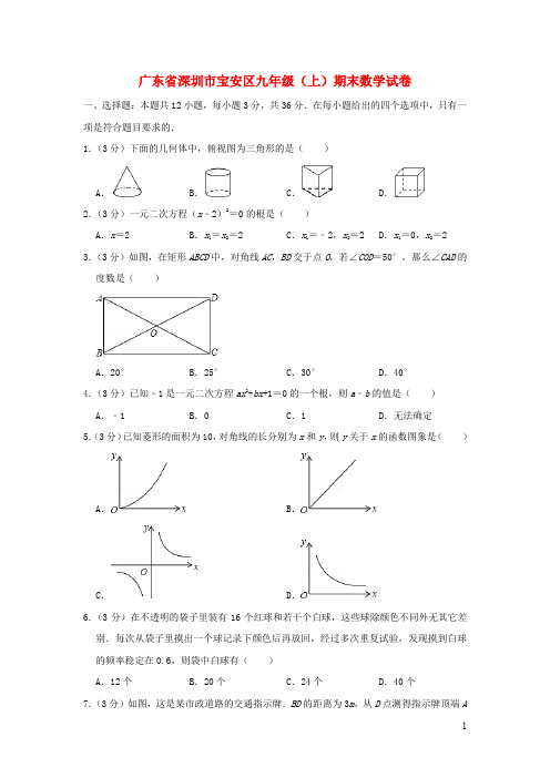 广东省深圳市宝安区九年级数学上学期期末试卷