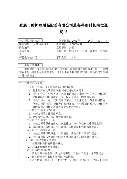 登康口腔护理用品股份有限公司总务科副科长岗位说明书