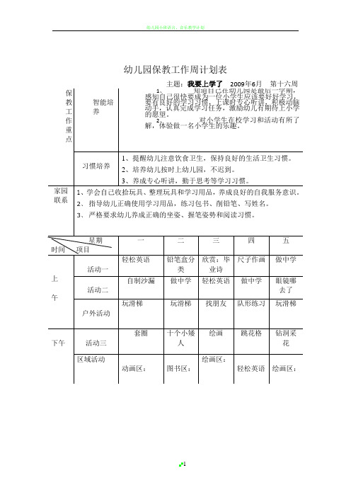 幼儿园教育保教工作周计划表