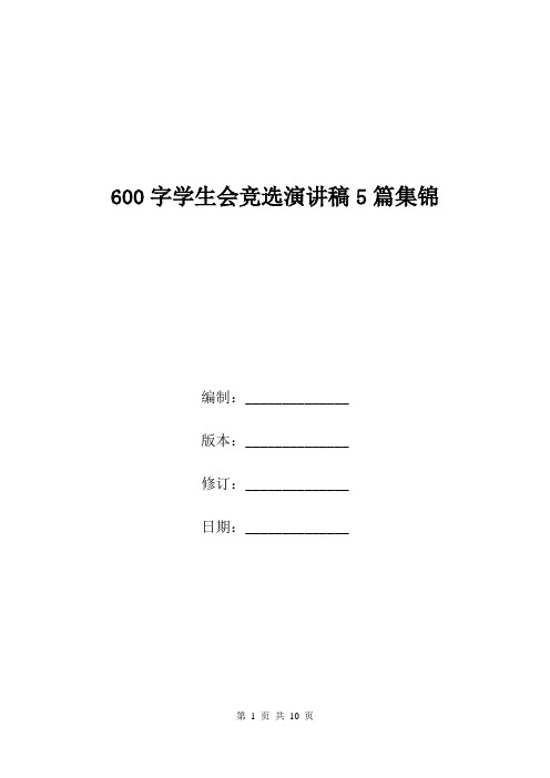 600字学生会竞选演讲稿5篇集锦.doc