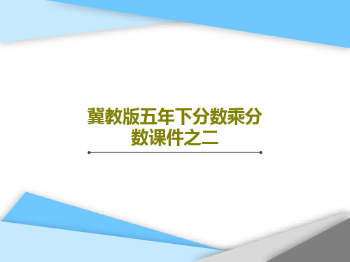 冀教版五年下分数乘分数课件之二21页PPT