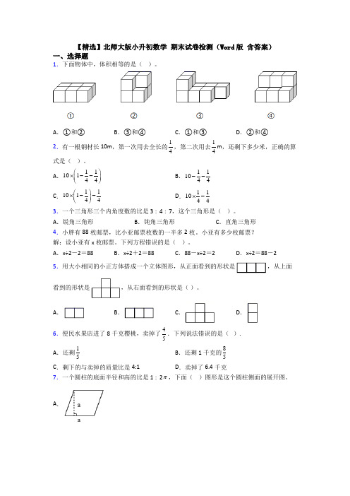 【精选】北师大版小升初数学 期末试卷检测(Word版 含答案)