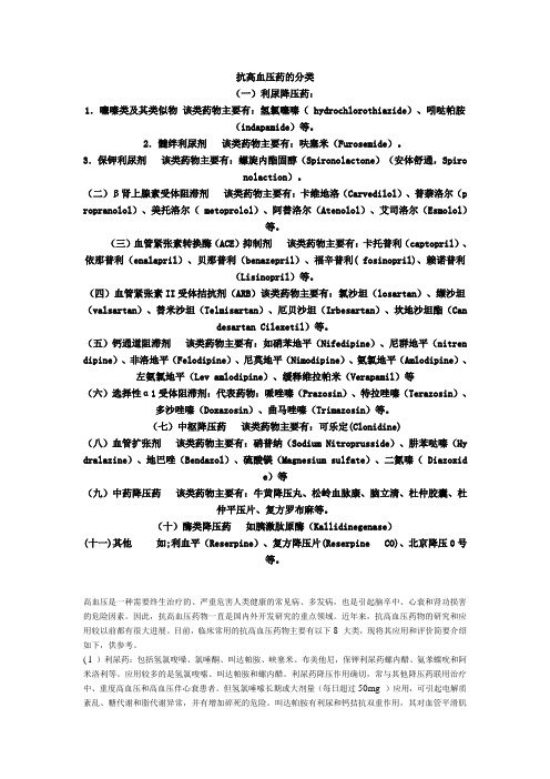 抗高血压药的分类