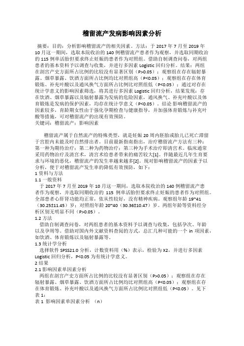 稽留流产发病影响因素分析