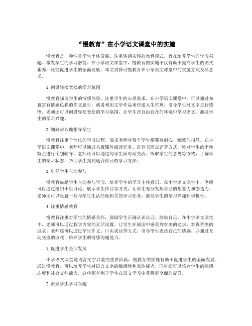 “慢教育”在小学语文课堂中的实施