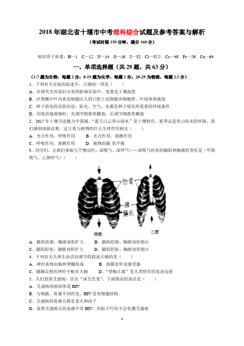 2018年湖北省十堰市中考理科综合试题(物理化学生物)及参考答案(word解析版)