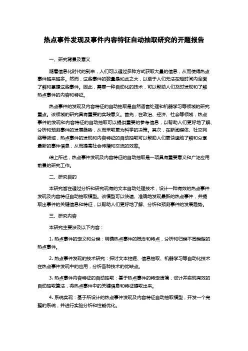 热点事件发现及事件内容特征自动抽取研究的开题报告