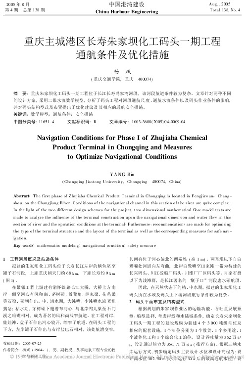 重庆主城港区长寿朱家坝化工码头一期工程通航条件及优化措施_杨斌