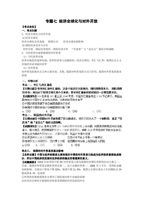 #2012高三政治复习(真题+模拟+原创)专题_7经济全球化与对外开放