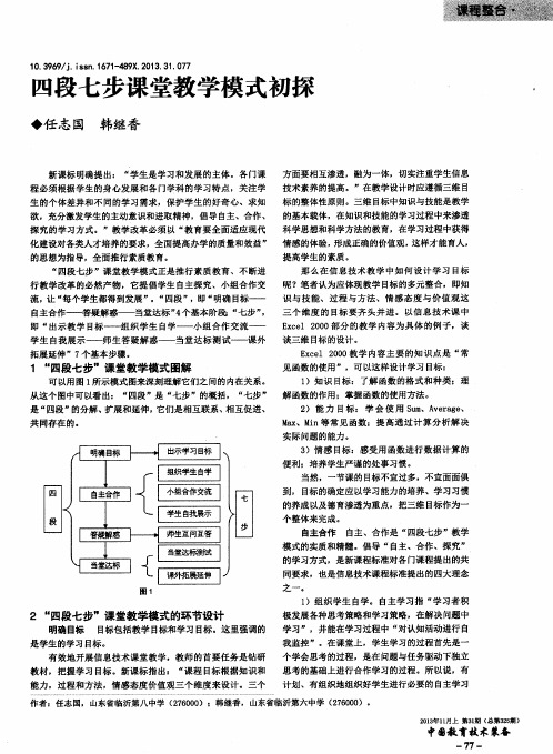 四段七步课堂教学模式初探