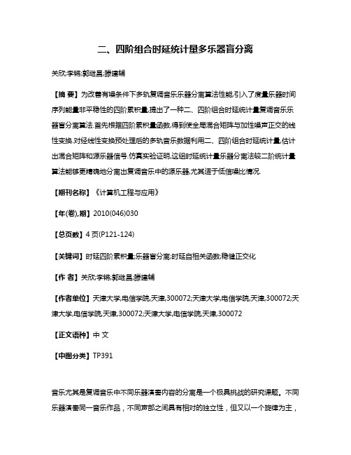 二、四阶组合时延统计量多乐器盲分离