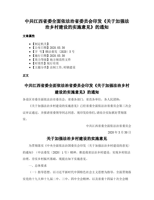 中共江西省委全面依法治省委员会印发《关于加强法治乡村建设的实施意见》的通知