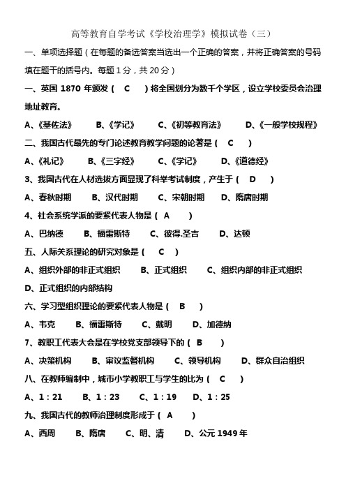 学校治理学模拟试卷有答案