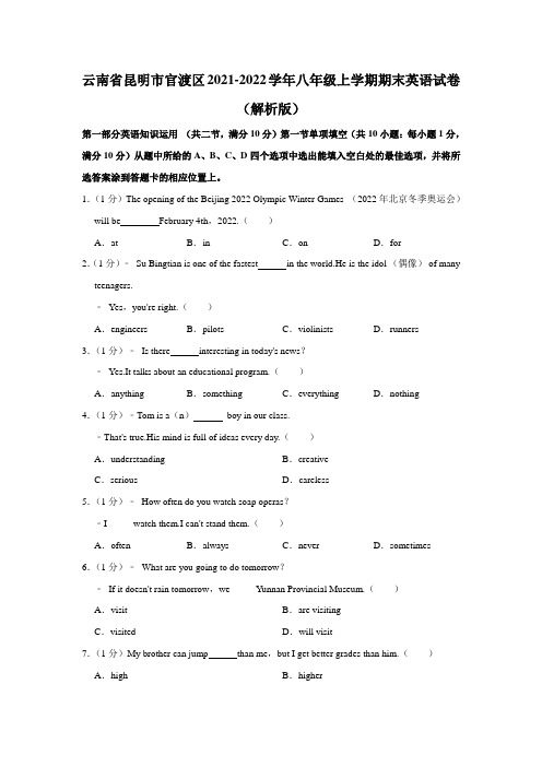 云南省昆明市官渡区2021-2022学年八年级上学期期末英语试卷+