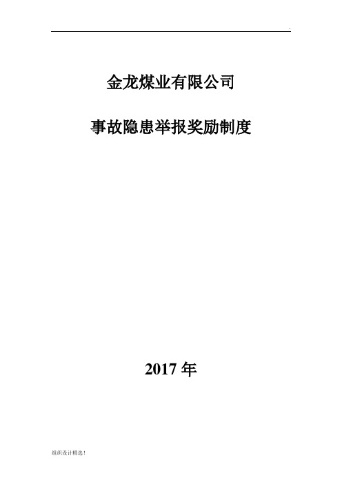 煤矿事故隐患举报奖励制度最新完整版