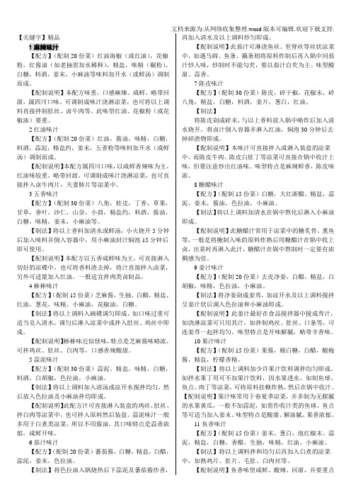 【精品】各种做菜调味汁