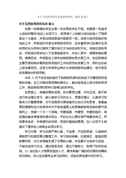 关于五四优秀团员先进事迹材料（通用12篇）