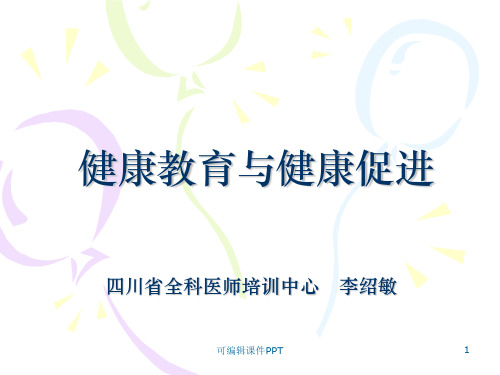 健康教育与健康促进(ppt)