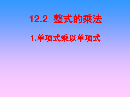 华东师大版数学八年级上册整式的乘法-单项式乘以单项式优秀课件资料