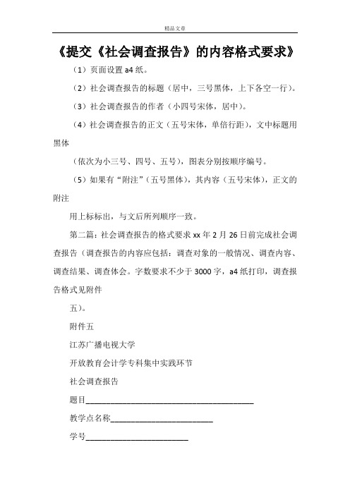 《提交《社会调查报告》的内容格式要求》