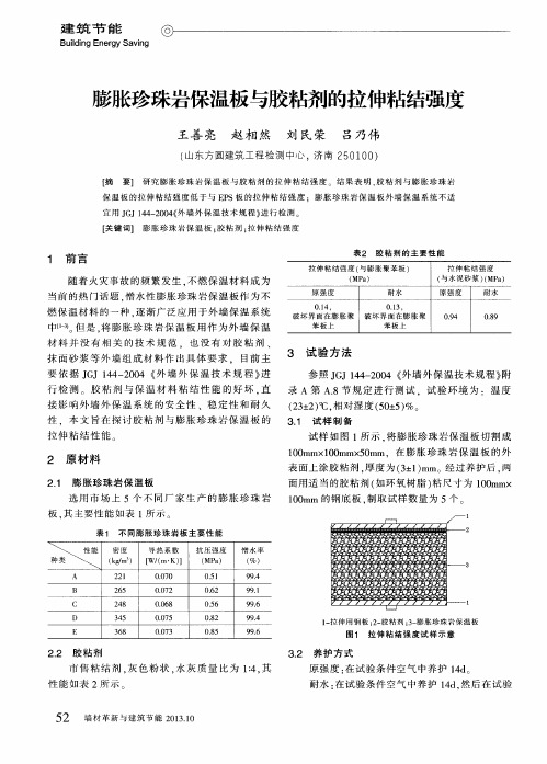 膨胀珍珠岩保温板与胶粘剂的拉伸粘结强度