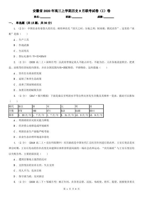 安徽省2020年高三上学期历史9月联考试卷(I)卷