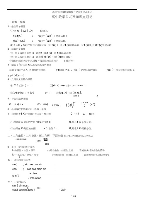 高中文理科数学重要公式及知识点速记