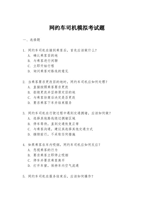 网约车司机模拟考试题