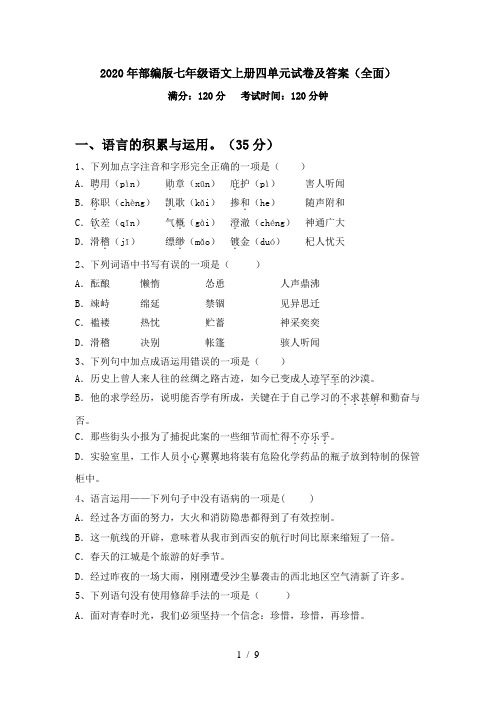 2020年部编版七年级语文上册四单元试卷及答案(全面)