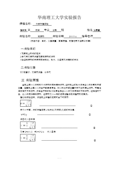 大学物理实验报告-弦振动