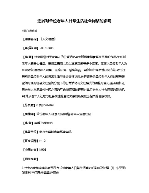 迁居对单位老年人日常生活社会网络的影响