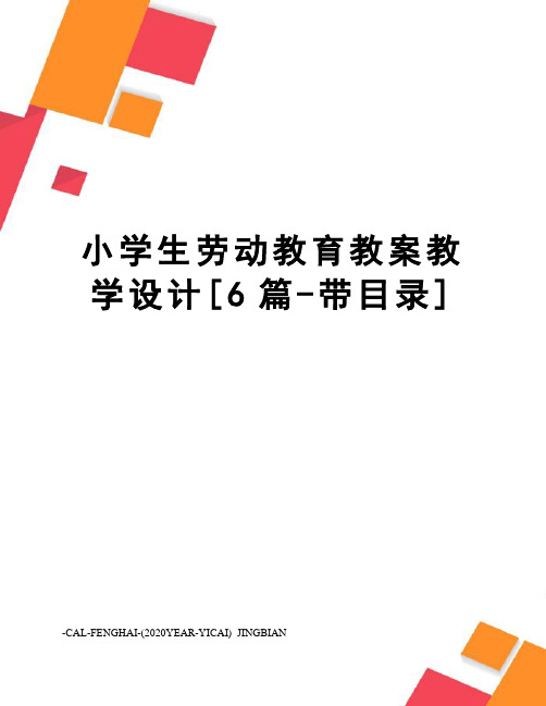 小学生劳动教育教案教学设计[6篇-带目录]