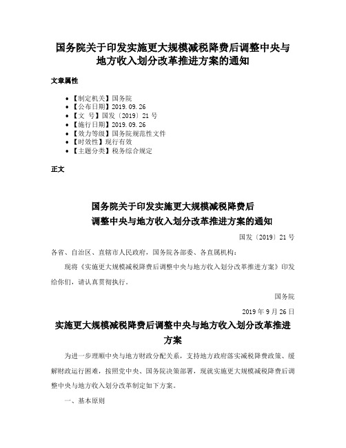 国务院关于印发实施更大规模减税降费后调整中央与地方收入划分改革推进方案的通知