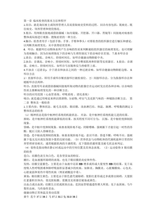 兽医临床诊断学复习资料汇总